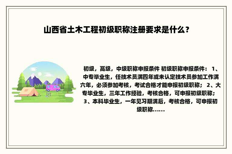 山西省土木工程初级职称注册要求是什么？