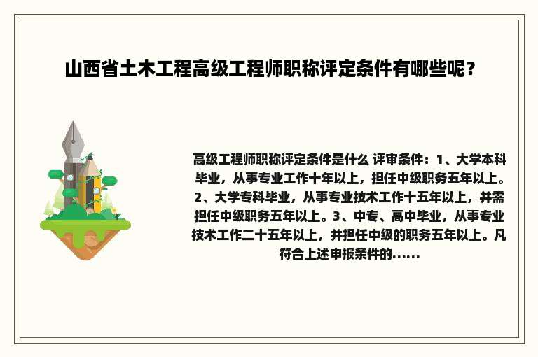 山西省土木工程高级工程师职称评定条件有哪些呢？