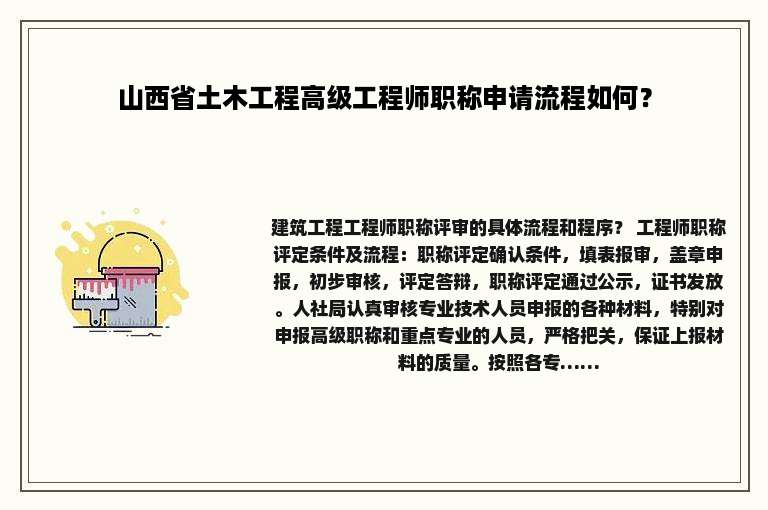 山西省土木工程高级工程师职称申请流程如何？