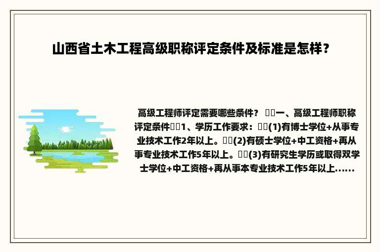 山西省土木工程高级职称评定条件及标准是怎样？