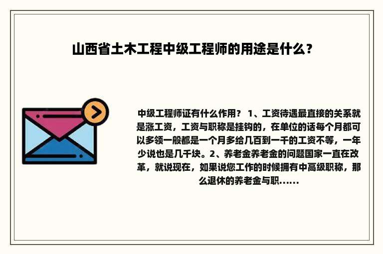 山西省土木工程中级工程师的用途是什么？
