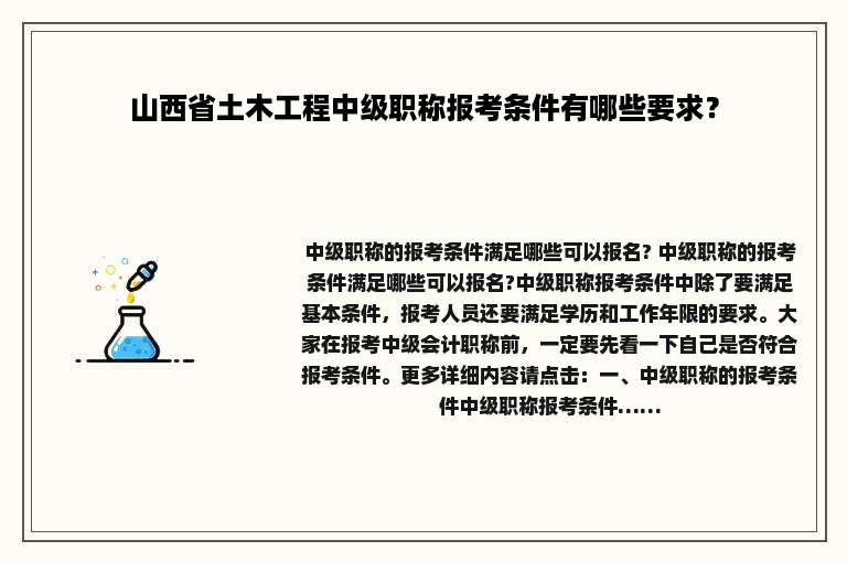 山西省土木工程中级职称报考条件有哪些要求？