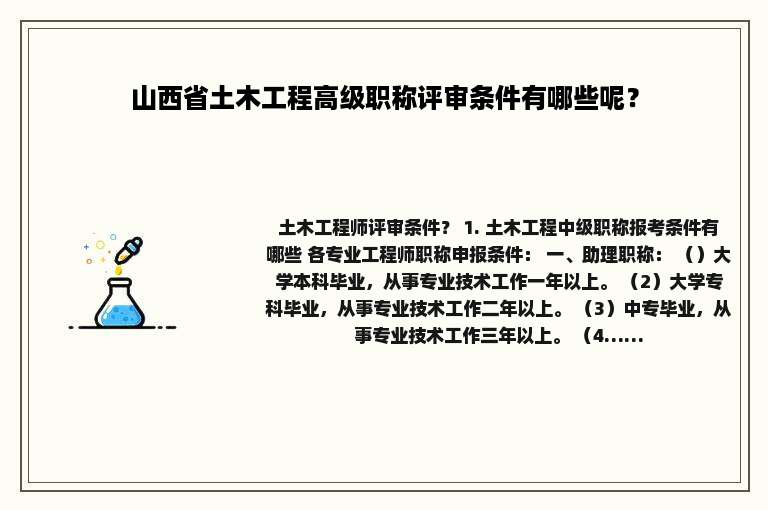 山西省土木工程高级职称评审条件有哪些呢？