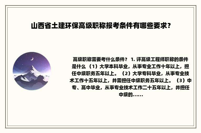 山西省土建环保高级职称报考条件有哪些要求？