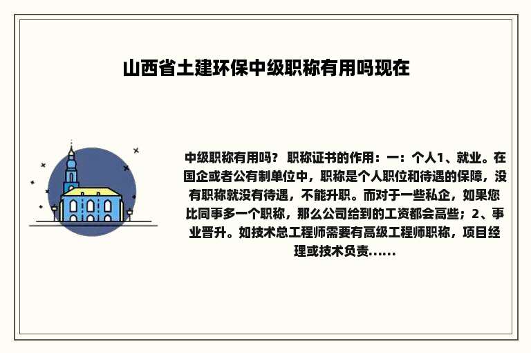 山西省土建环保中级职称有用吗现在