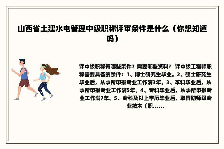 山西省土建水电管理中级职称评审条件是什么（你想知道吗）