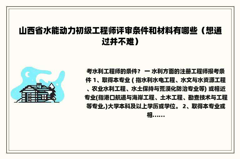 山西省水能动力初级工程师评审条件和材料有哪些（想通过并不难）
