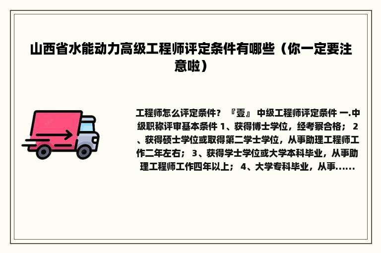 山西省水能动力高级工程师评定条件有哪些（你一定要注意啦）