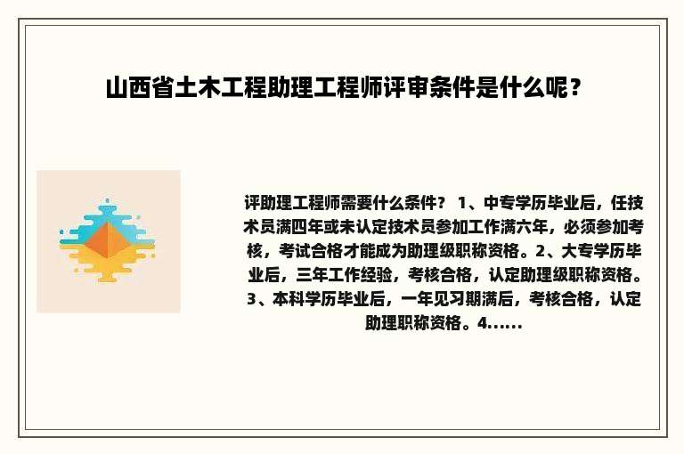 山西省土木工程助理工程师评审条件是什么呢？
