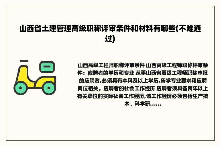 山西省土建管理高级职称评审条件和材料有哪些(不难通过)