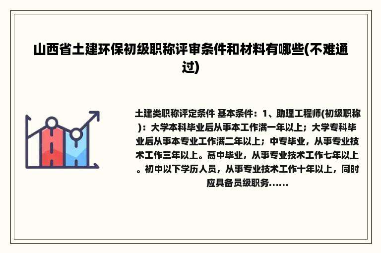 山西省土建环保初级职称评审条件和材料有哪些(不难通过)