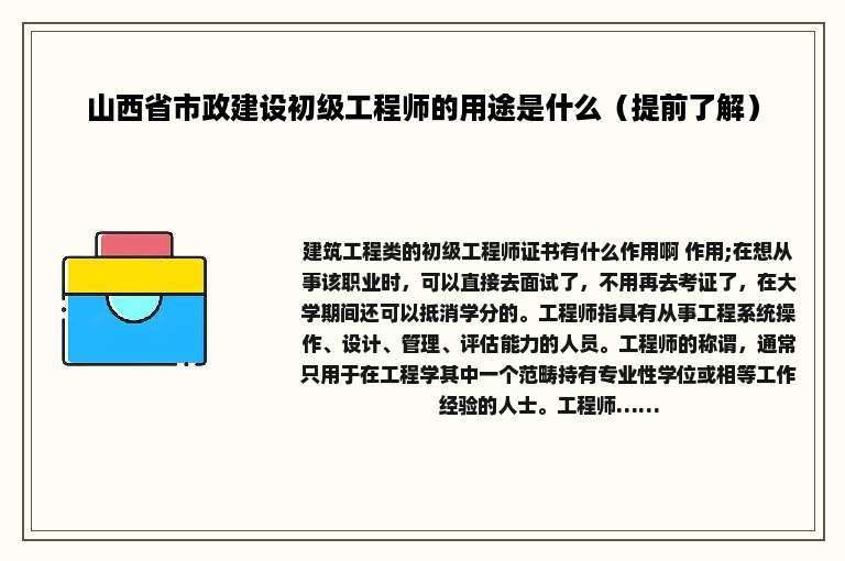 山西省市政建设初级工程师的用途是什么（提前了解）
