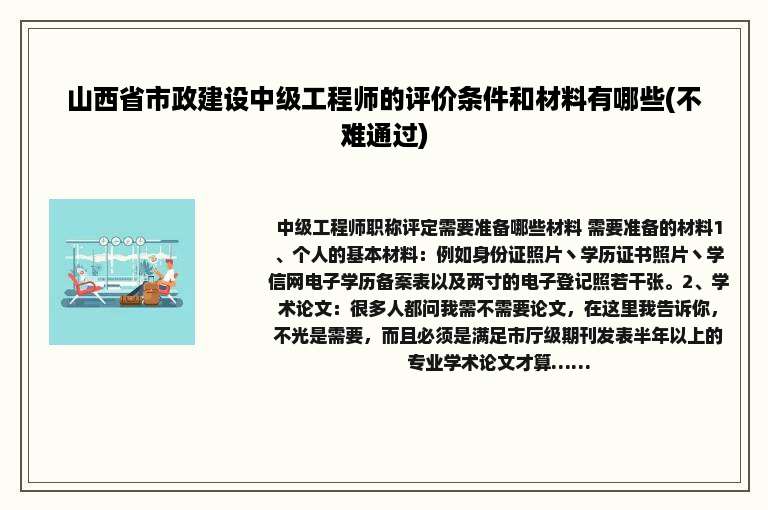 山西省市政建设中级工程师的评价条件和材料有哪些(不难通过)