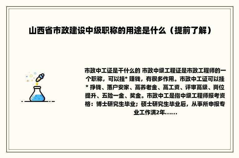 山西省市政建设中级职称的用途是什么（提前了解）