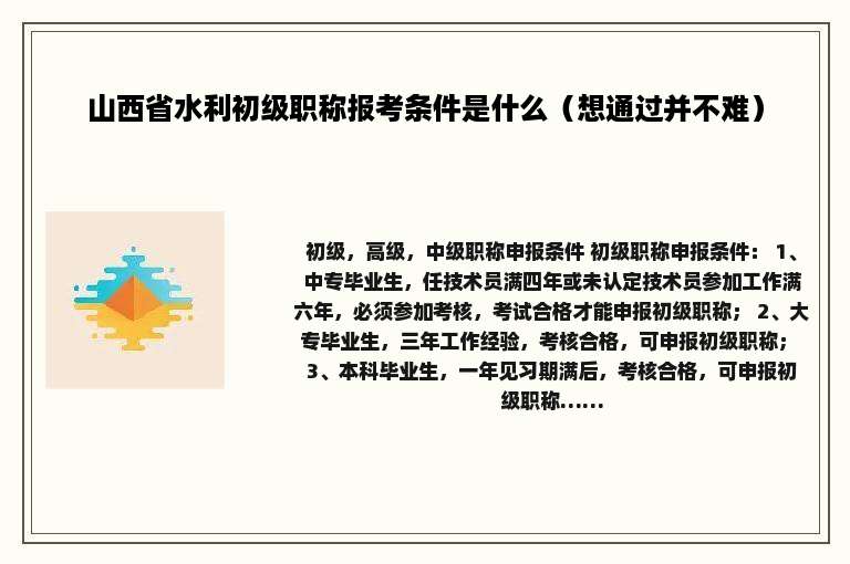 山西省水利初级职称报考条件是什么（想通过并不难）