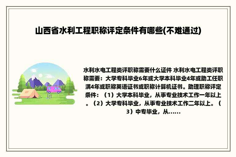 山西省水利工程职称评定条件有哪些(不难通过)