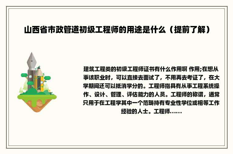 山西省市政管道初级工程师的用途是什么（提前了解）