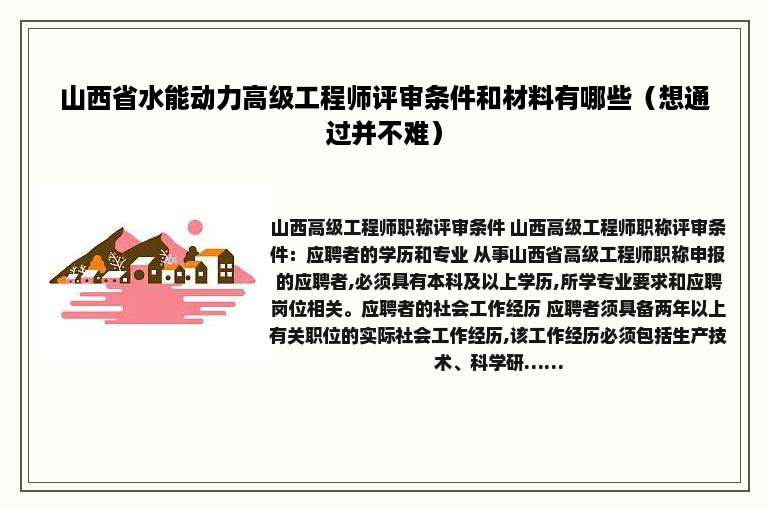山西省水能动力高级工程师评审条件和材料有哪些（想通过并不难）