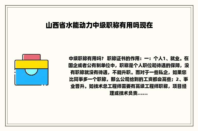 山西省水能动力中级职称有用吗现在