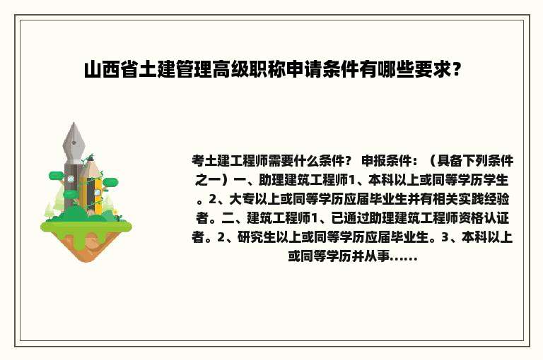山西省土建管理高级职称申请条件有哪些要求？