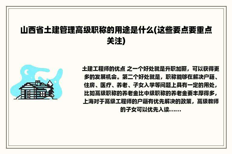 山西省土建管理高级职称的用途是什么(这些要点要重点关注)