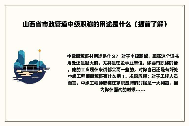 山西省市政管道中级职称的用途是什么（提前了解）
