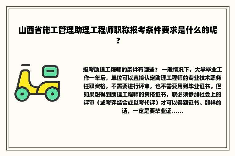 山西省施工管理助理工程师职称报考条件要求是什么的呢？