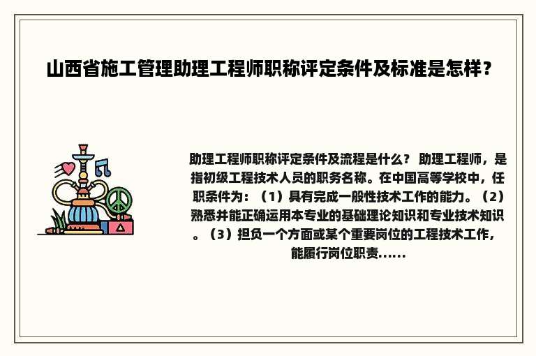 山西省施工管理助理工程师职称评定条件及标准是怎样？