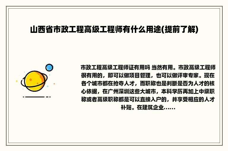 山西省市政工程高级工程师有什么用途(提前了解)