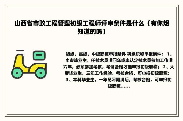 山西省市政工程管理初级工程师评审条件是什么（有你想知道的吗）