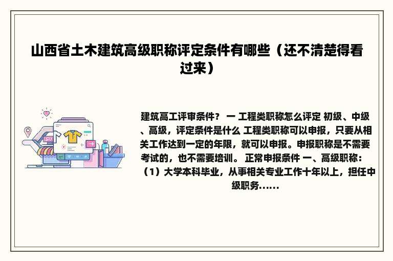 山西省土木建筑高级职称评定条件有哪些（还不清楚得看过来）