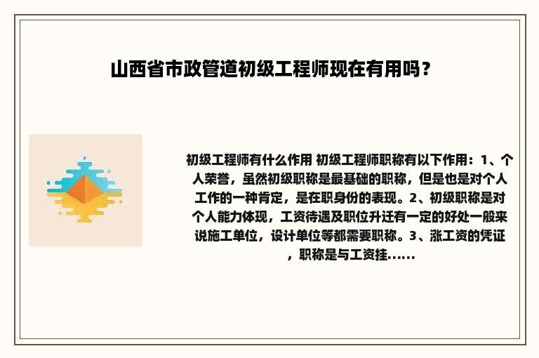 山西省市政管道初级工程师现在有用吗？