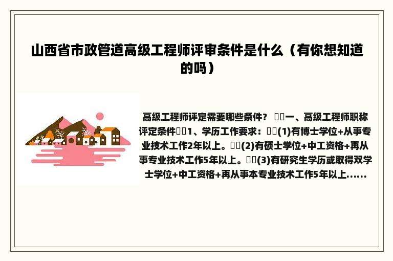 山西省市政管道高级工程师评审条件是什么（有你想知道的吗）