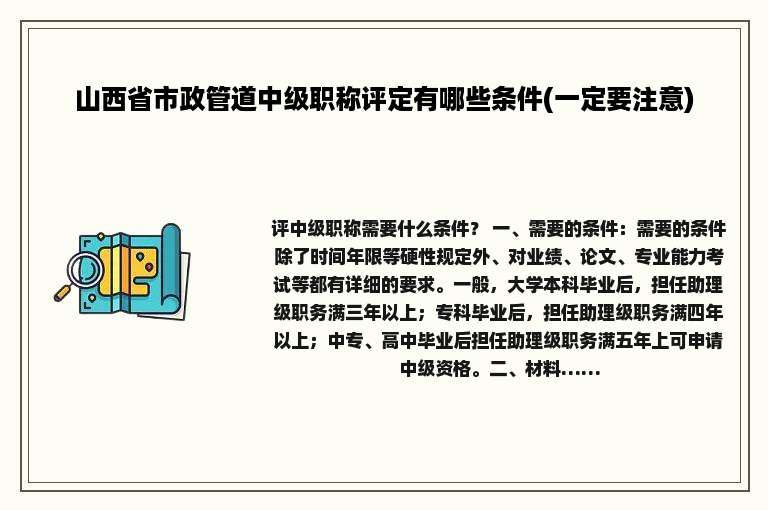 山西省市政管道中级职称评定有哪些条件(一定要注意)