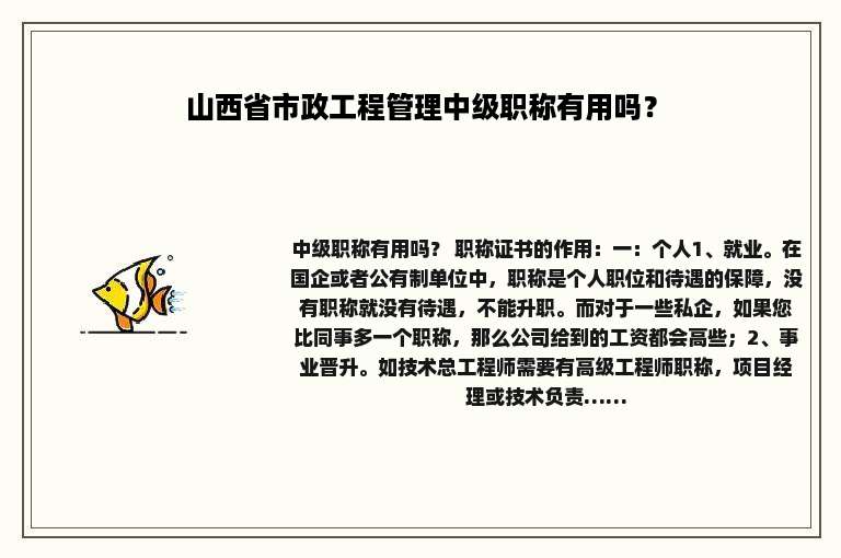 山西省市政工程管理中级职称有用吗？