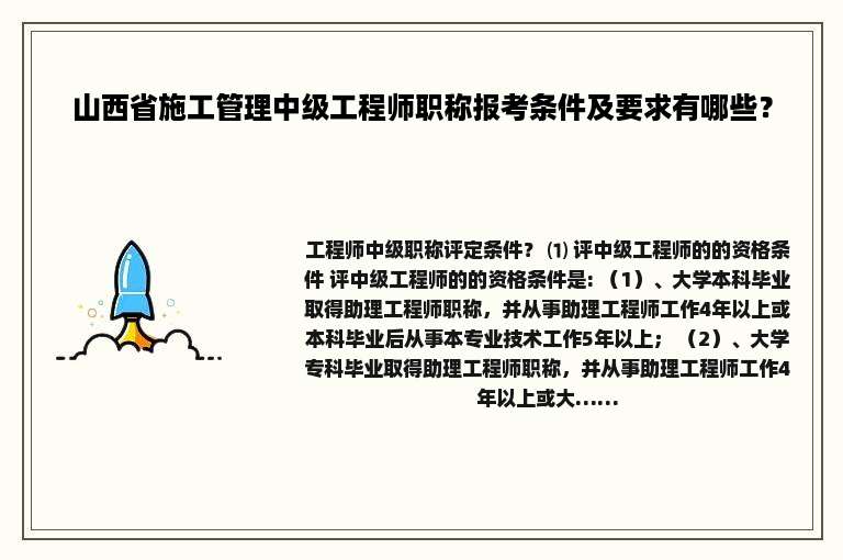 山西省施工管理中级工程师职称报考条件及要求有哪些？