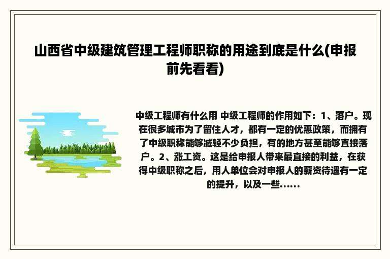 山西省中级建筑管理工程师职称的用途到底是什么(申报前先看看)
