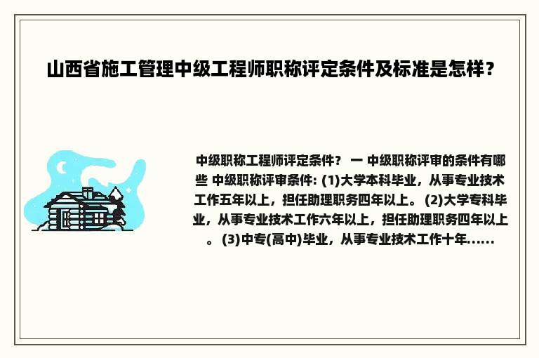 山西省施工管理中级工程师职称评定条件及标准是怎样？