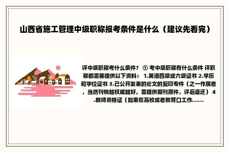 山西省施工管理中级职称报考条件是什么（建议先看完）