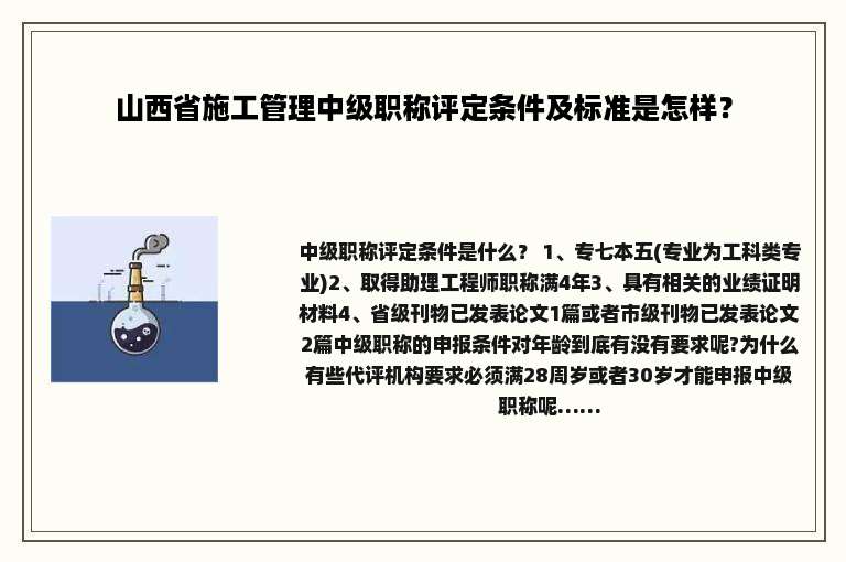 山西省施工管理中级职称评定条件及标准是怎样？