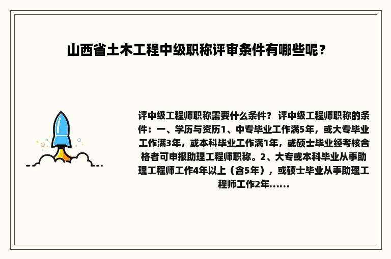 山西省土木工程中级职称评审条件有哪些呢？