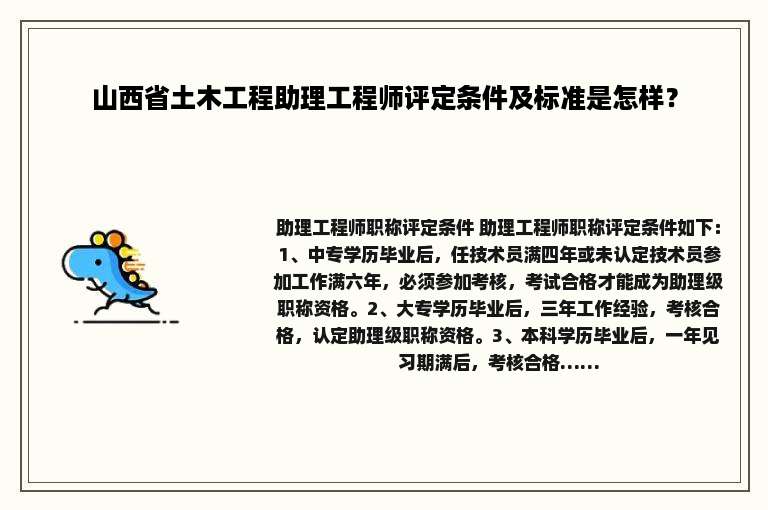 山西省土木工程助理工程师评定条件及标准是怎样？