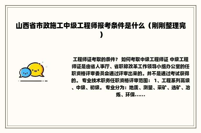 山西省市政施工中级工程师报考条件是什么（刚刚整理完）