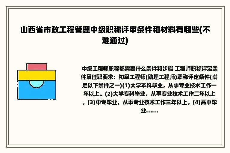 山西省市政工程管理中级职称评审条件和材料有哪些(不难通过)