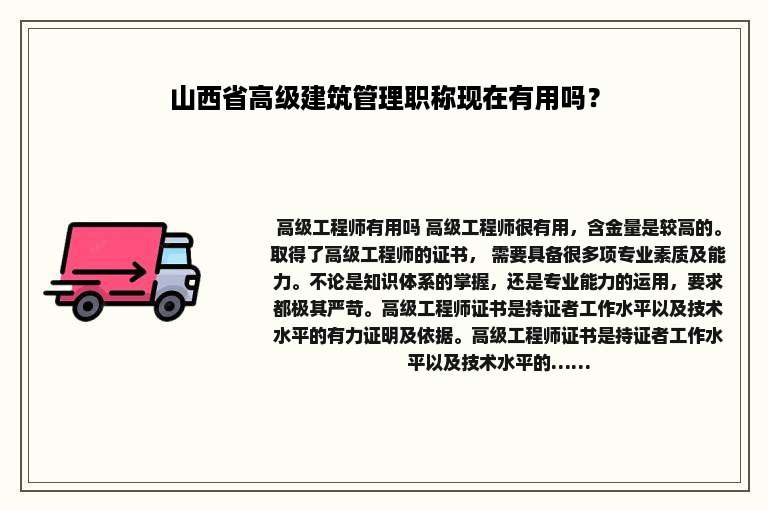 山西省高级建筑管理职称现在有用吗？