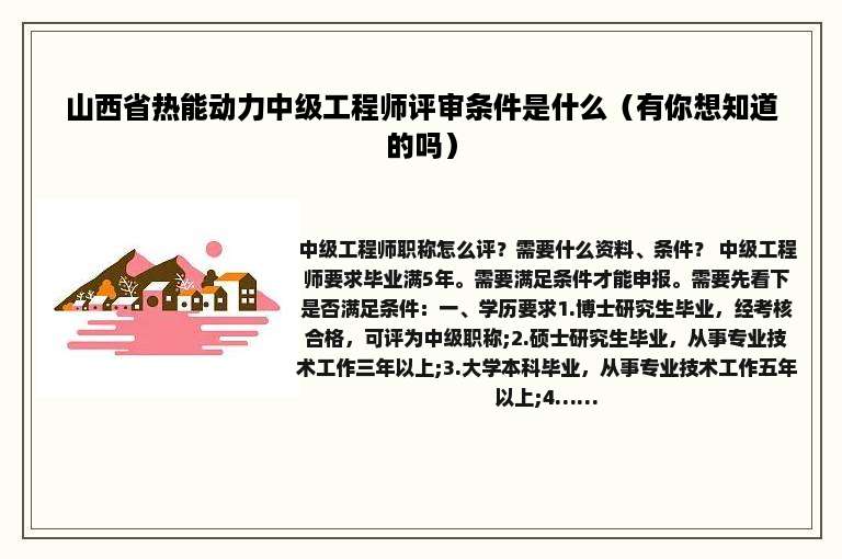 山西省热能动力中级工程师评审条件是什么（有你想知道的吗）