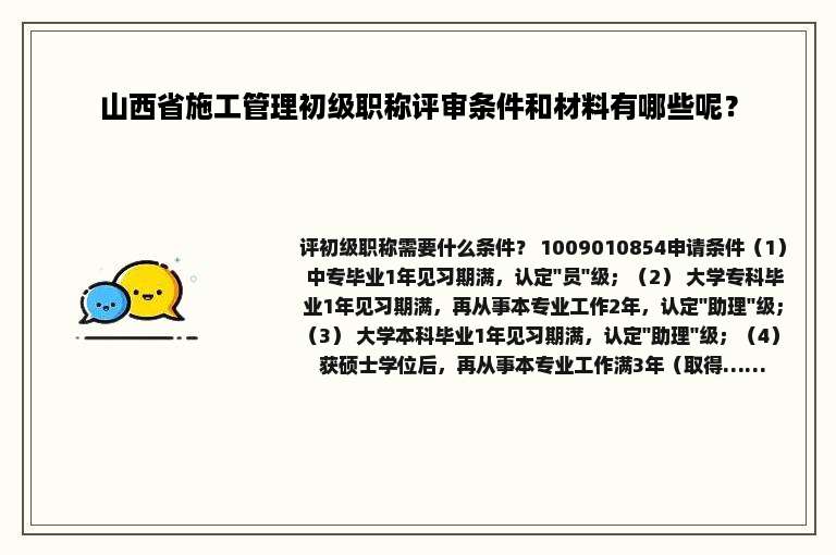 山西省施工管理初级职称评审条件和材料有哪些呢？