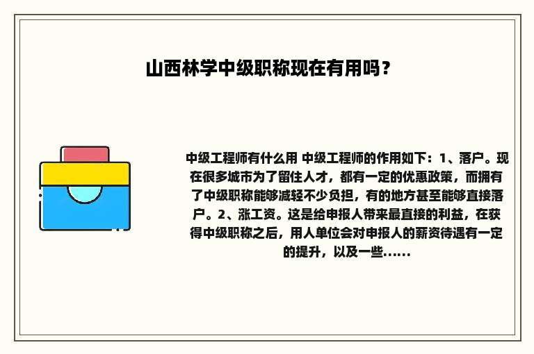 山西林学中级职称现在有用吗？