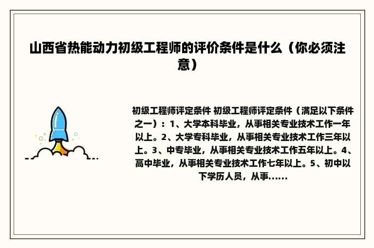 山西省热能动力初级工程师的评价条件是什么（你必须注意）