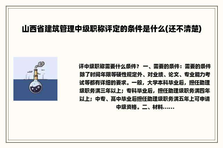 山西省建筑管理中级职称评定的条件是什么(还不清楚)